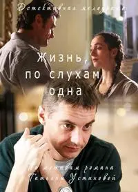 Жизнь, по слухам, одна русский сериал